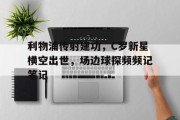 随机利物浦传射建功，C罗新星横空出世，场边球探频频记笔记