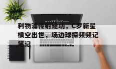 随机利物浦传射建功，C罗新星横空出世，场边球探频频记笔记