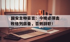 随机国安主帅豪言：今晚必须击败格列兹曼，否则辞职！后翼弃兵2在线观看